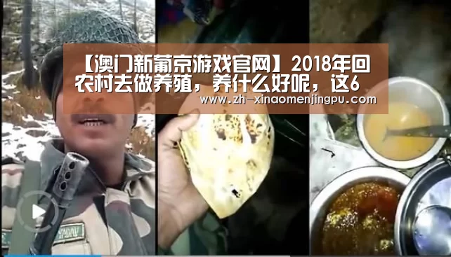【澳门新葡京游戏官网】2018年回农村去做养殖,养什么好呢,这6条指标告诉你(图1) 澳门新葡京游戏官网