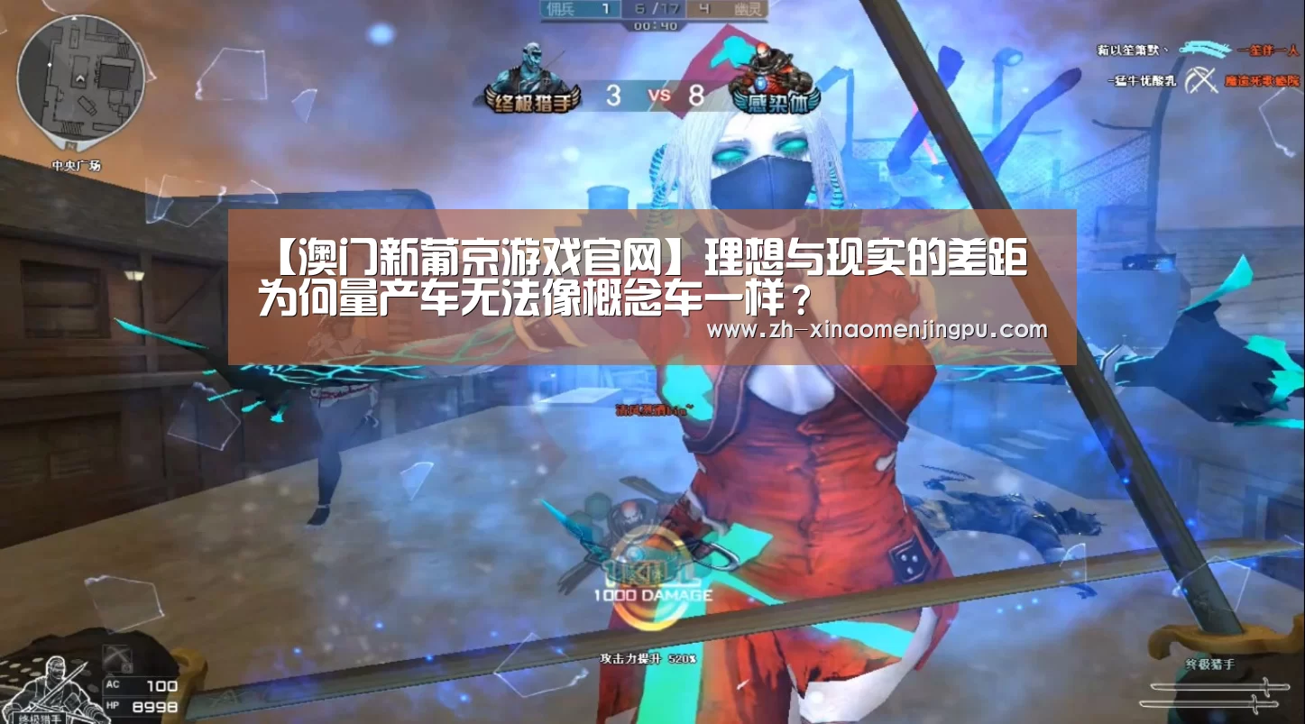 【澳门新葡京游戏官网】理想与现实的差距 为何量产车无法像概念车一样?(图1) 澳门新葡京游戏官网
