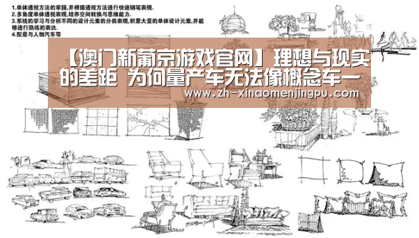 【澳门新葡京游戏官网】理想与现实的差距 为何量产车无法像概念车一样?(图2) 澳门新葡京游戏官网