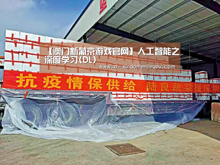【澳门新葡京游戏官网】人工智能之深度学习(DL)(图1) 澳门新葡京游戏官网