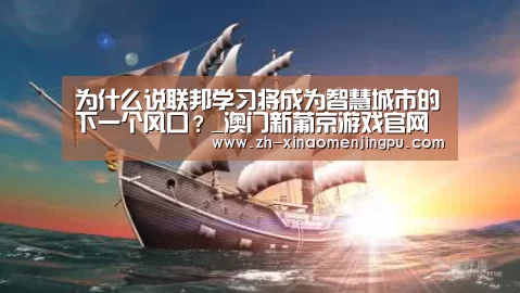 为什么说联邦学习将成为智慧城市的下一个风口?_澳门新葡京游戏官网(图3) 澳门新葡京游戏官网