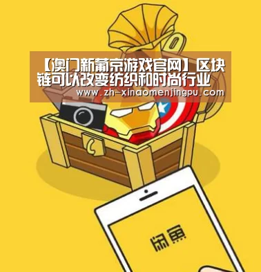 【澳门新葡京游戏官网】区块链可以改变纺织和时尚行业的未来(图1) 澳门新葡京游戏官网