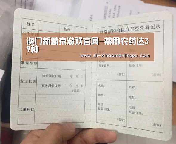 澳门新葡京游戏官网-禁用农药达39种(图2) 澳门新葡京游戏官网