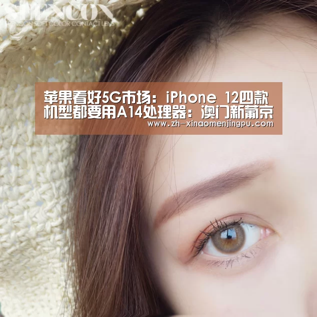 苹果看好5G市场:iPhone 12四款机型都要用A14处理器:澳门新葡京游戏官网(图1) 澳门新葡京游戏官网