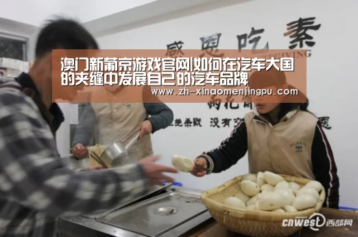 澳门新葡京游戏官网