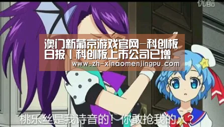 澳门新葡京游戏官网-科创板日报丨科创板上市公司已增至50家;王思聪旗下股权被冻结(图1) 澳门新葡京游戏官网