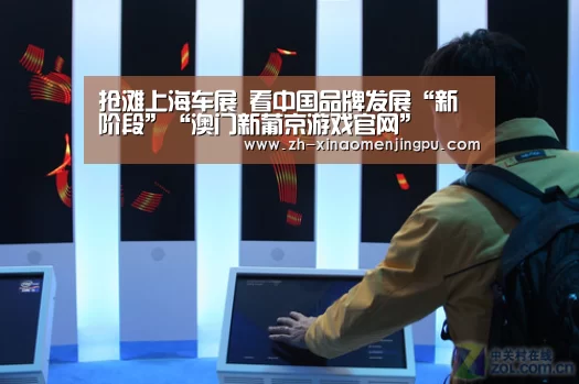 抢滩上海车展 看中国品牌发展“新阶段”“澳门新葡京游戏官网”(图2) 澳门新葡京游戏官网